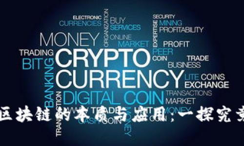 区块链的本质与应用：一探究竟