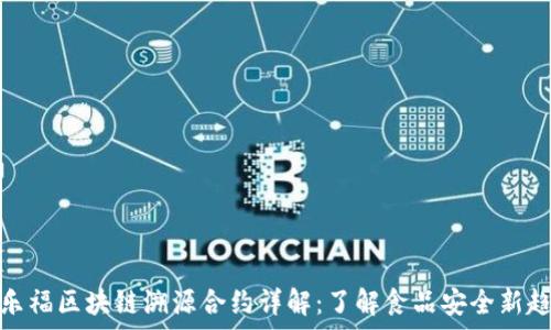   
家乐福区块链溯源合约详解：了解食品安全新趋势