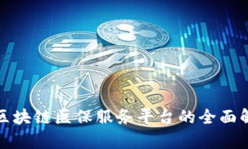 : 区块链医保服务平台的全面解析