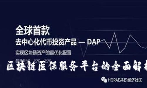 : 区块链医保服务平台的全面解析