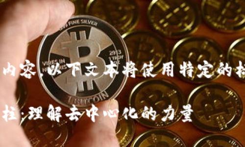 为了更好地表达内容，以下文本将使用特定的标签格式。请查看:

区块链的根本支柱：理解去中心化的力量