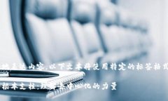 为了更好地表达内容，以下文本将使用特定的标