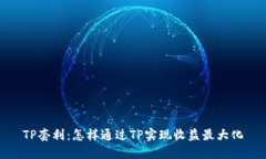 TP套利：怎样通过TP实现收益最大化