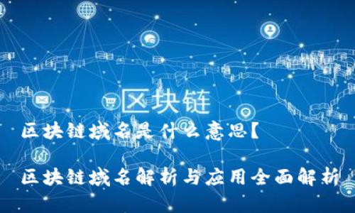 区块链域名是什么意思？

区块链域名解析与应用全面解析