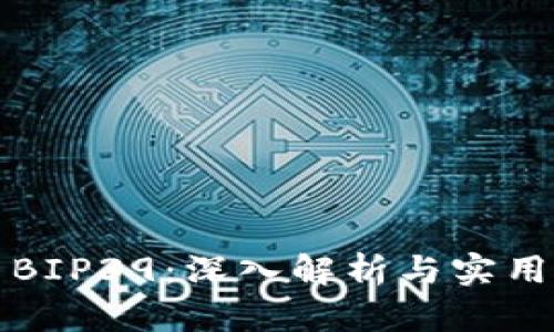 TP与BIP39：深入解析与实用指南
