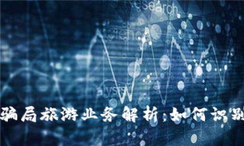 区块链骗局旅游业务解析：如何识别与避免