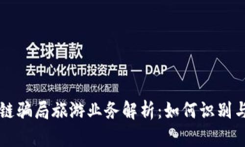 区块链骗局旅游业务解析：如何识别与避免