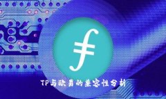 TP与欧易的兼容性分析