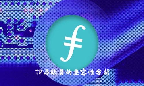 TP与欧易的兼容性分析