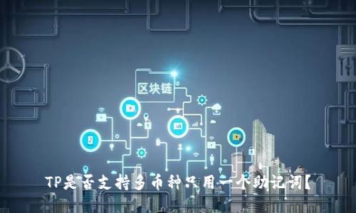 TP是否支持多币种只用一个助记词？