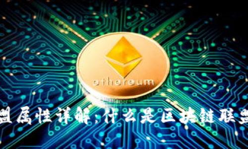 区块链联盟属性详解：什么是区块链联盟及其影响