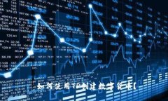  如何使用TP创建数字货币？