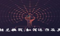 区块链兑换钱：如何运作及其影响