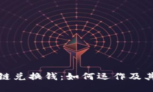 区块链兑换钱：如何运作及其影响