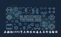 区块链IPFS节点股东的角色与价值解析