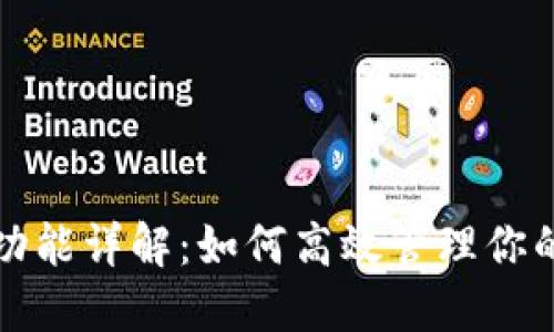 TP的同步功能详解：如何高效管理你的数字资产