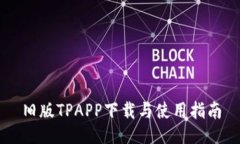 旧版TPAPP下载与使用指南