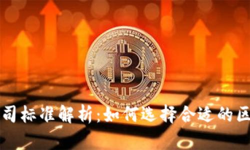 区块链公司标准解析：如何选择合适的区块链企业