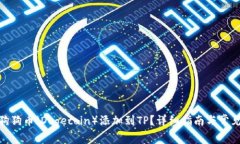 : 如何将狗狗币（Dogecoin）添加到TP？详细指南与