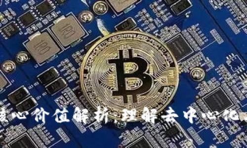 区块链的核心价值解析：理解去中心化与信任机制