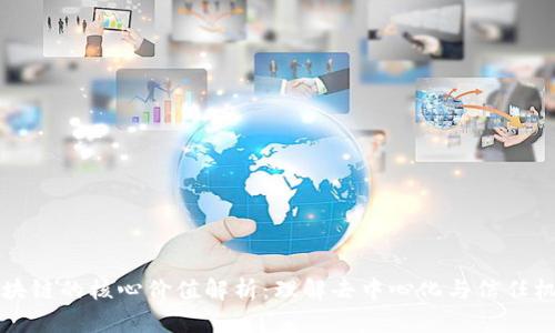 区块链的核心价值解析：理解去中心化与信任机制