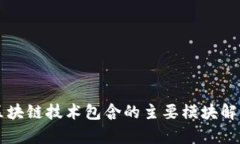 区块链技术包含的主要模块解析