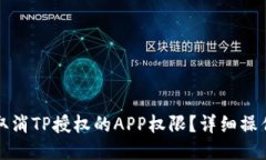 如何取消TP授权的APP权限？详细操作指南