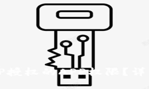 如何取消TP授权的APP权限？详细操作指南