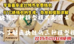 区块链三种模型模式是什么深入了解区块链的三