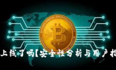 TP上线了吗？安全性分析与用户指南