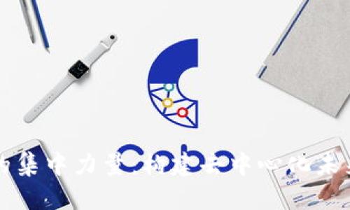 区块链的集中力量：构建去中心化未来的基石