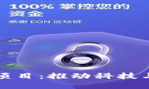 名人代言的区块链项目：推动科技与娱乐融合的新趋势