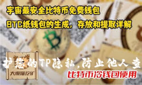 如何保护您的TP隐私，防止他人查看信息