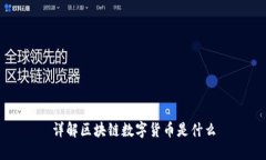 详解区块链数字货币是什么