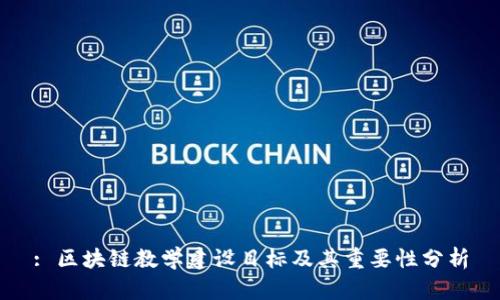 : 区块链教学建设目标及其重要性分析