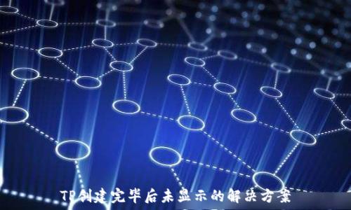   
TP创建完毕后未显示的解决方案