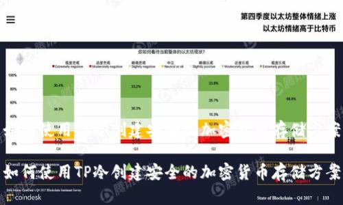 如何使用TP冷创建安全的加密货币存储方案

如何使用TP冷创建安全的加密货币存储方案
