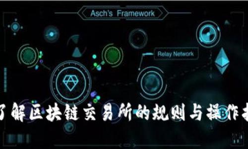 : 了解区块链交易所的规则与操作指南