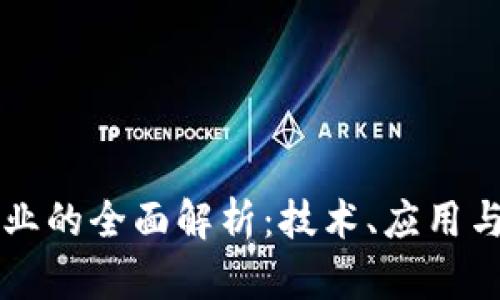 区块链行业的全面解析：技术、应用与未来发展